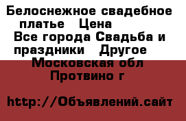 Белоснежное свадебное платье › Цена ­ 3 000 - Все города Свадьба и праздники » Другое   . Московская обл.,Протвино г.
